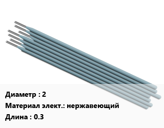Электрод 2 нержавеющий L=0.3, Avesta, упаковка 1.6 кг,упаковка 5 кг, цена за кг, упак цена от 53054 сом / упак, где купить, условия доставки в Оше и Ошской области